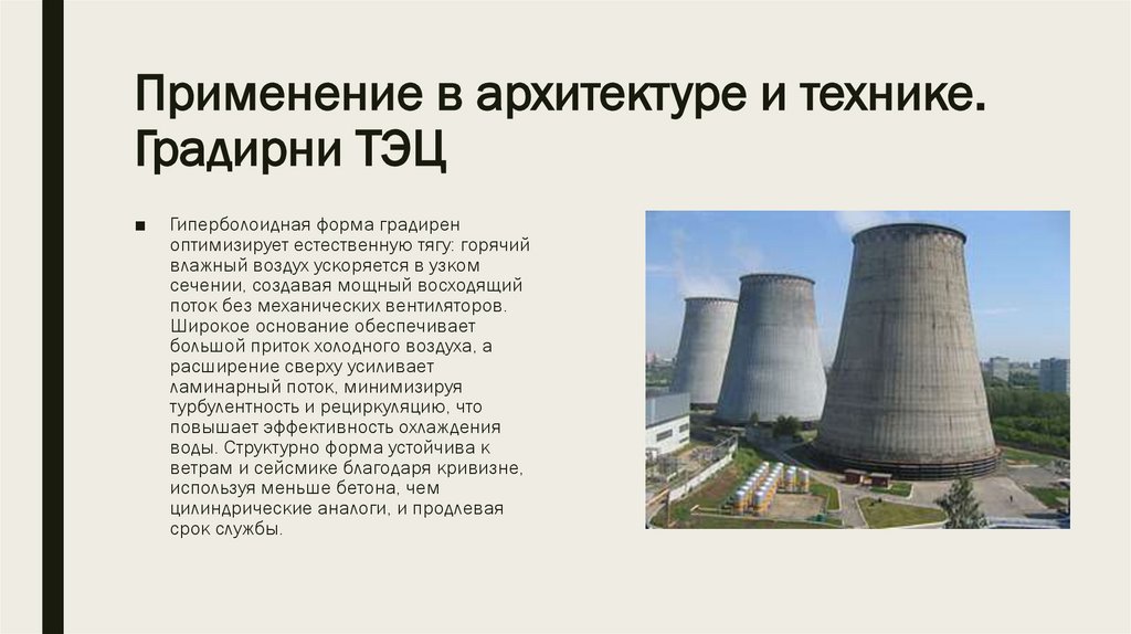 Применение в архитектуре и технике. Градирни ТЭЦ