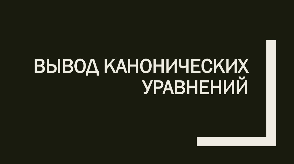 Вывод канонических уравнений