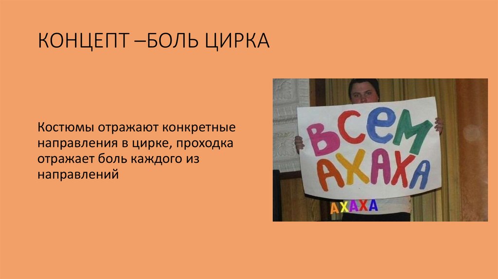 КОНЦЕПТ –БОЛЬ ЦИРКА