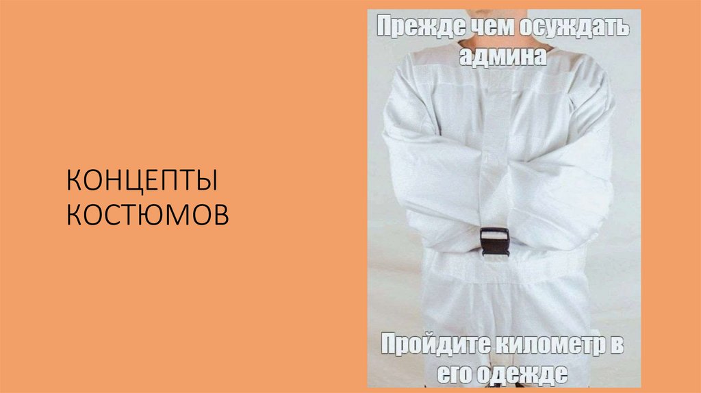 КОНЦЕПТЫ КОСТЮМОВ
