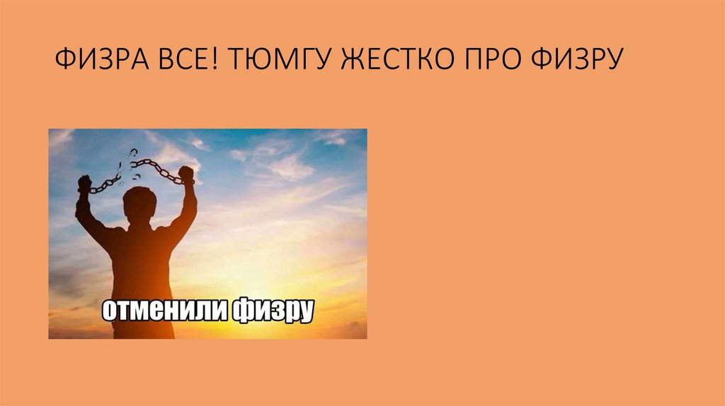 ФИЗРА ВСЕ! ТЮМГУ ЖЕСТКО ПРО ФИЗРУ