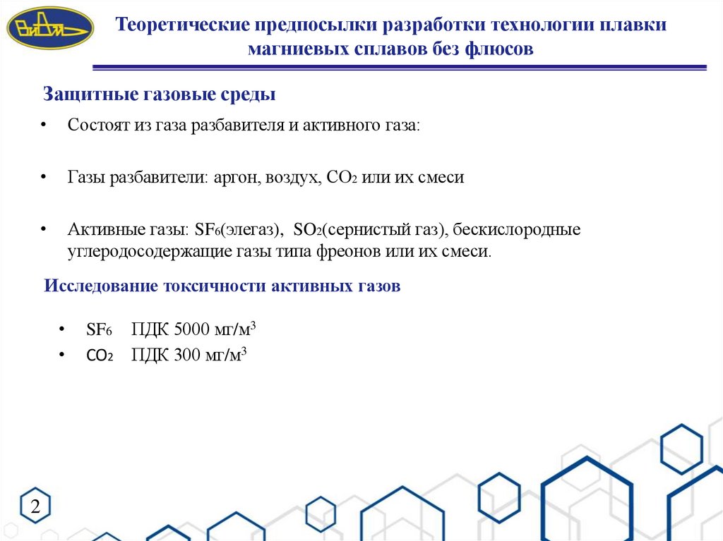 Теоретические предпосылки разработки технологии плавки магниевых сплавов без флюсов