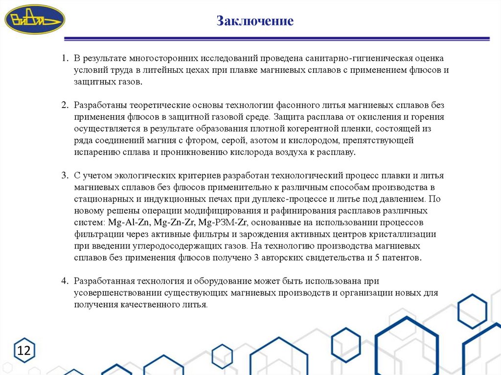 Заключение