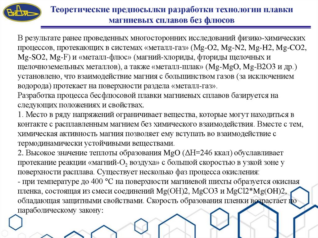 Теоретические предпосылки разработки технологии плавки магниевых сплавов без флюсов