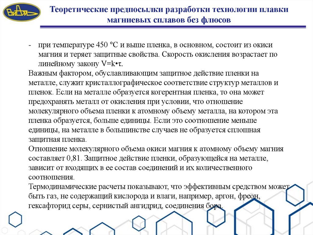 Теоретические предпосылки разработки технологии плавки магниевых сплавов без флюсов