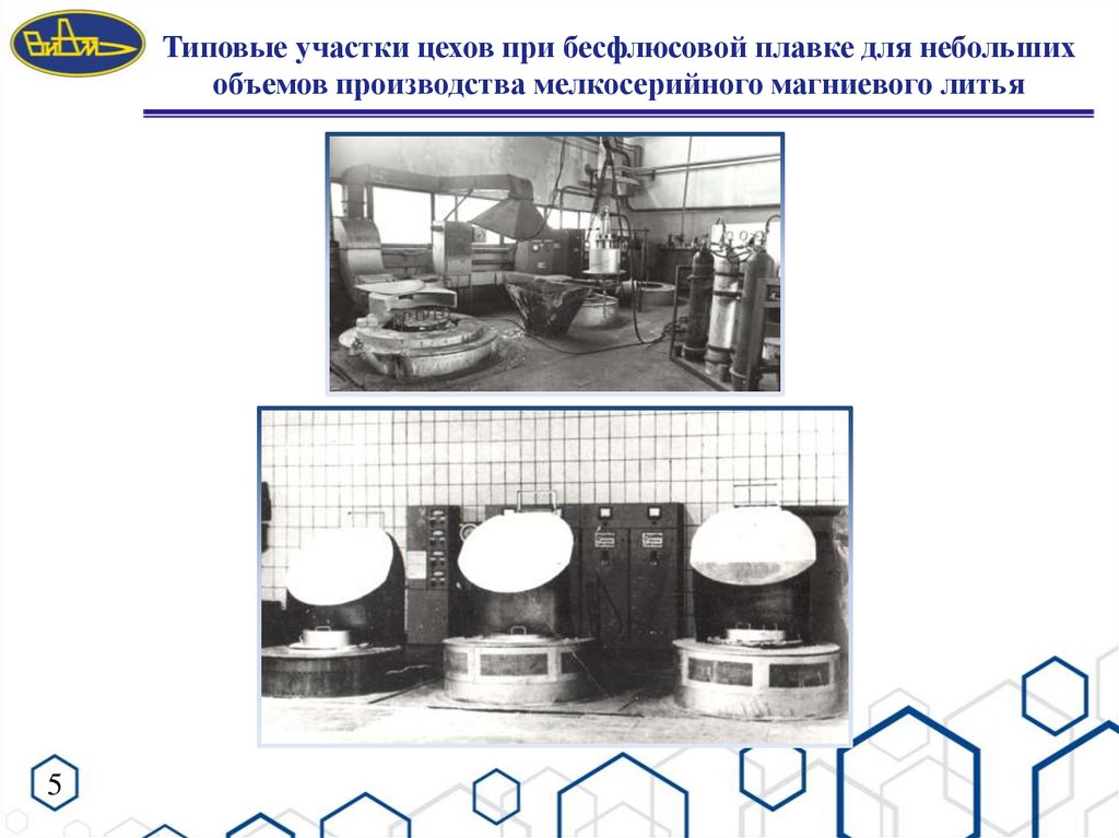Типовые участки цехов при бесфлюсовой плавке для небольших объемов производства мелкосерийного магниевого литья