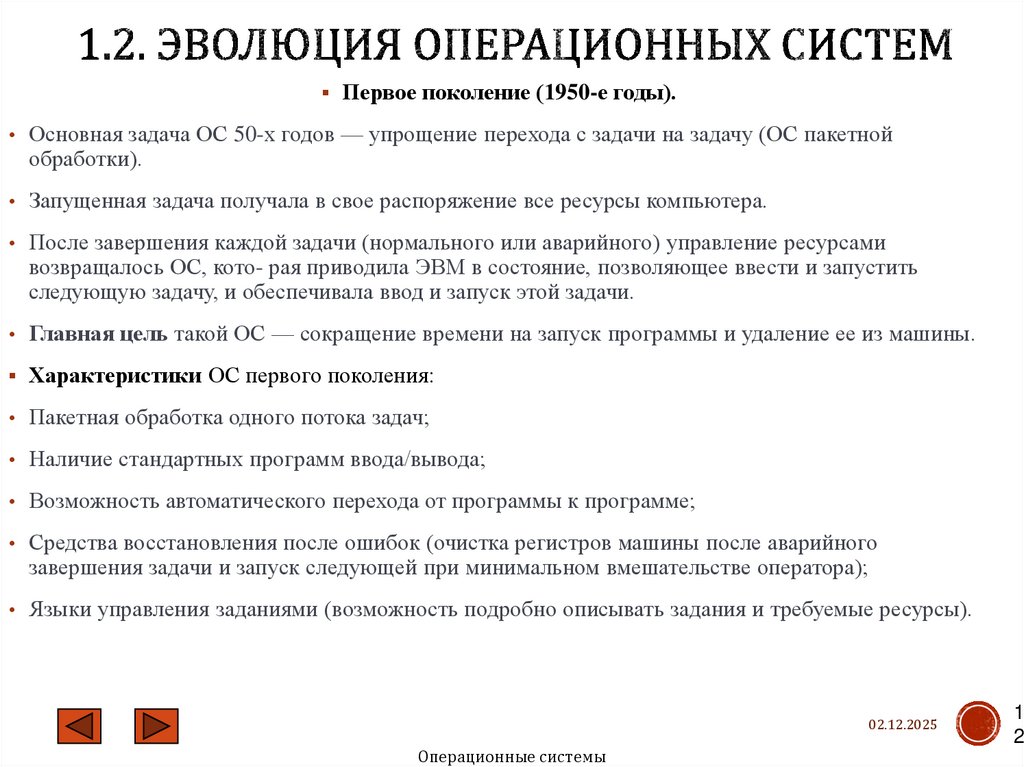 1.2. Эволюция операционных систем