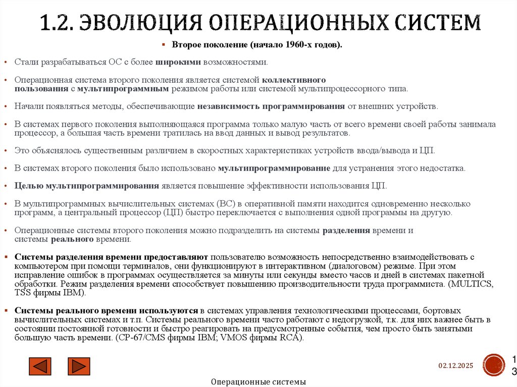 1.2. Эволюция операционных систем