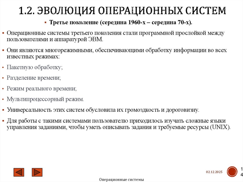 1.2. Эволюция операционных систем