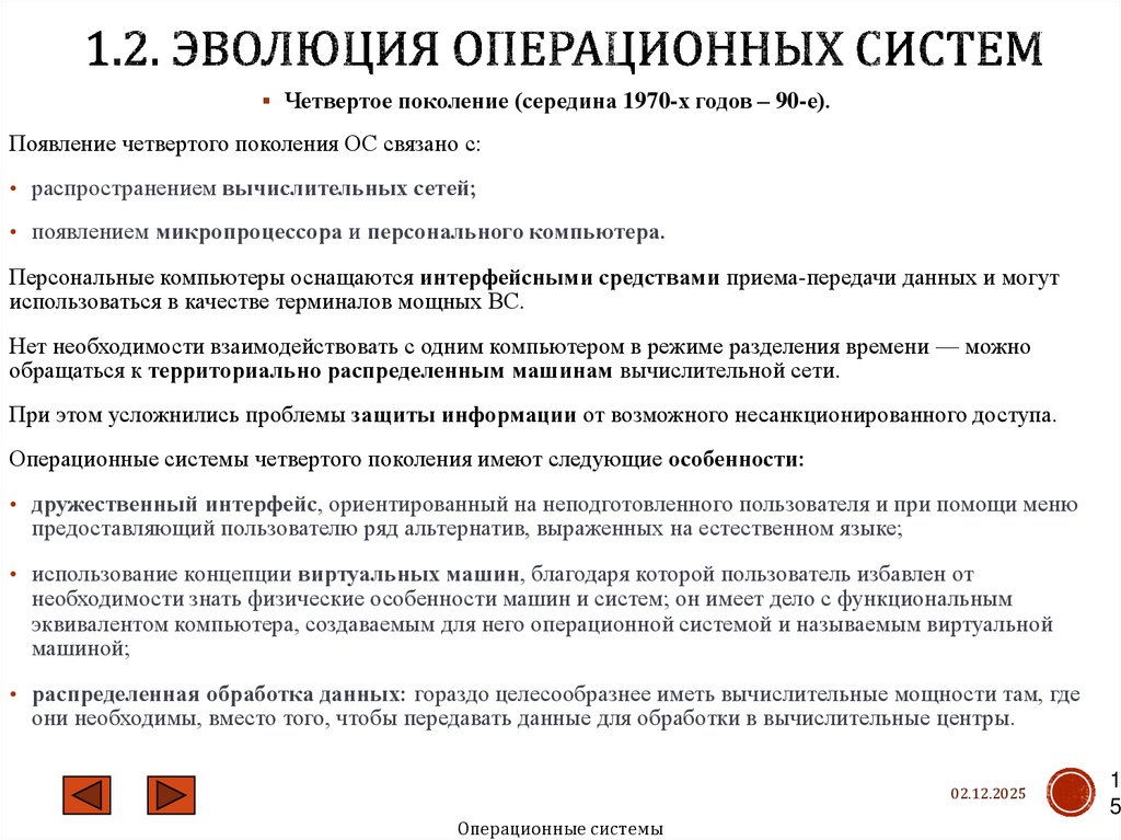 1.2. Эволюция операционных систем