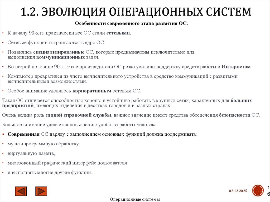 1.2. Эволюция операционных систем