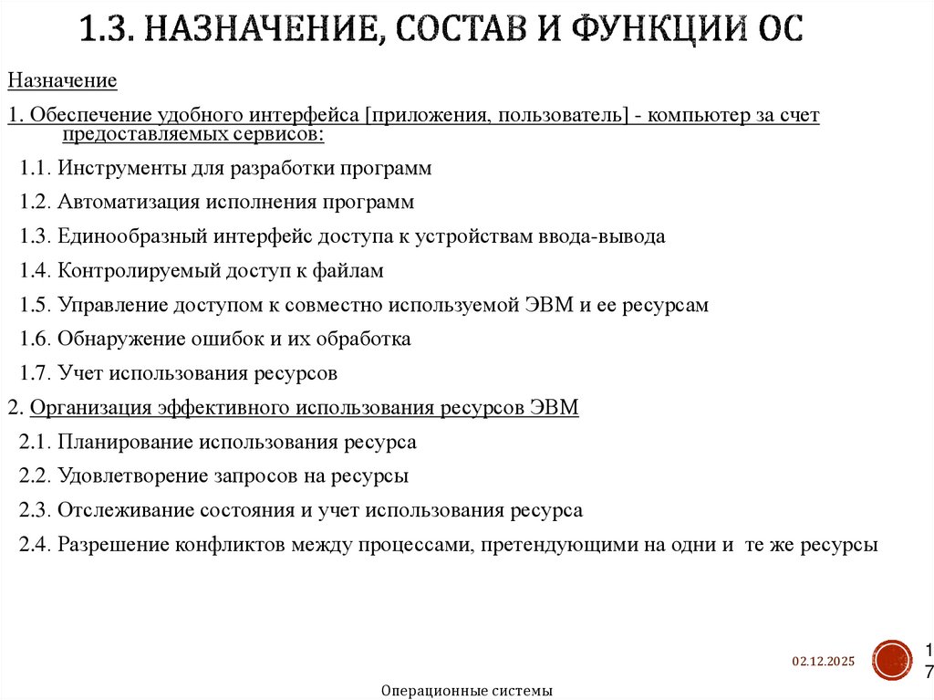 1.3. Назначение, состав и функции ОС