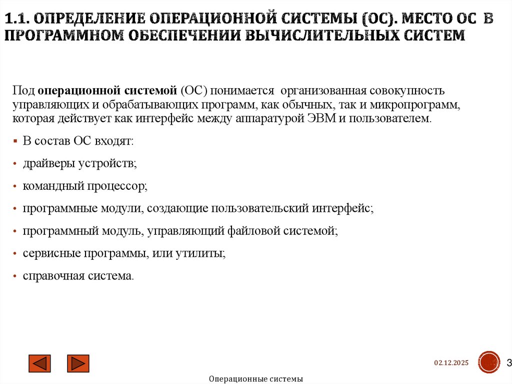 1.1. Определение операционной системы (ОС). Место ОС в программном обеспечении вычислительных систем