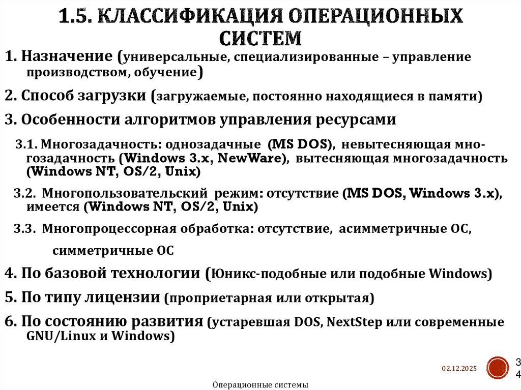 1.5. Классификация операционных систем