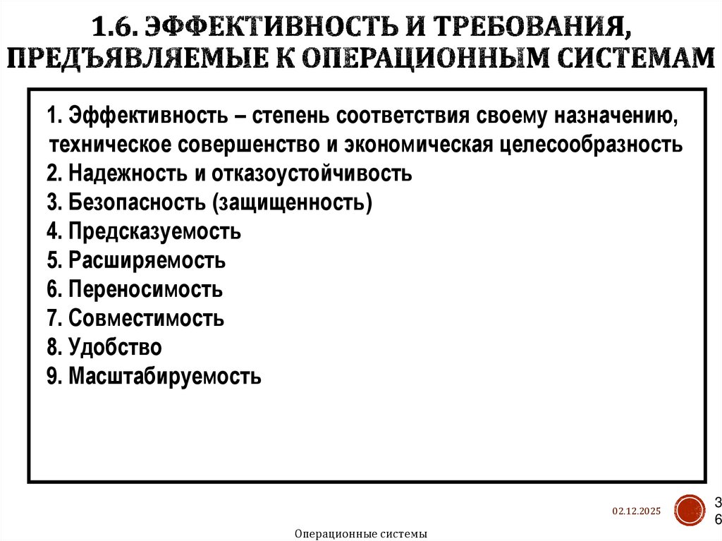 1.6. Эффективность и требования, предъявляемые к операционным системам