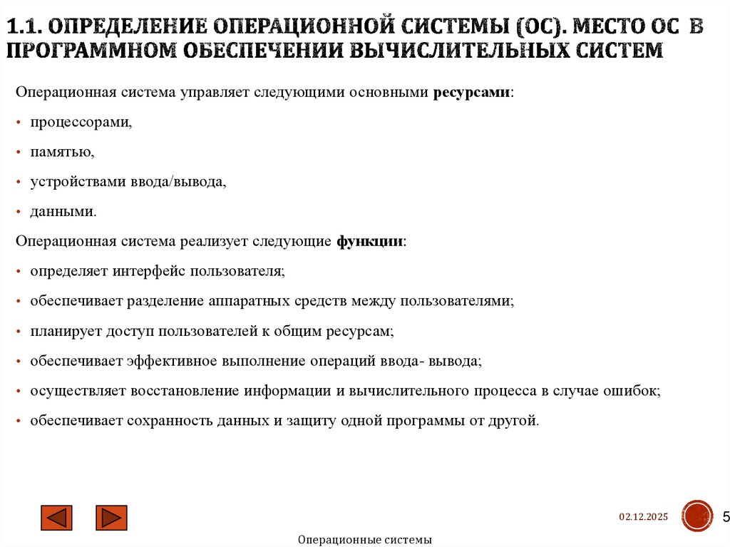 1.1. Определение операционной системы (ОС). Место ОС в программном обеспечении вычислительных систем