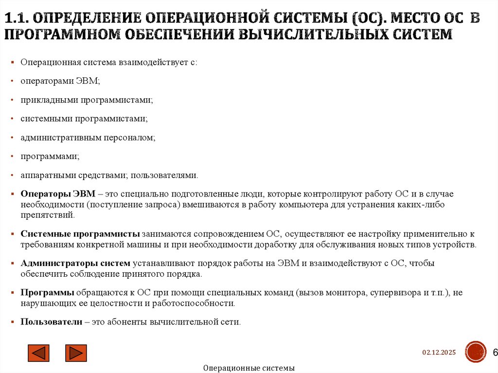 1.1. Определение операционной системы (ОС). Место ОС в программном обеспечении вычислительных систем