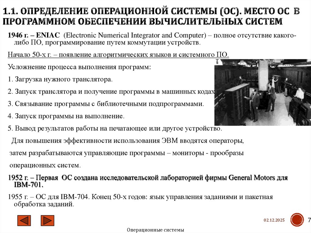 1.1. Определение операционной системы (ОС). Место ОС в программном обеспечении вычислительных систем