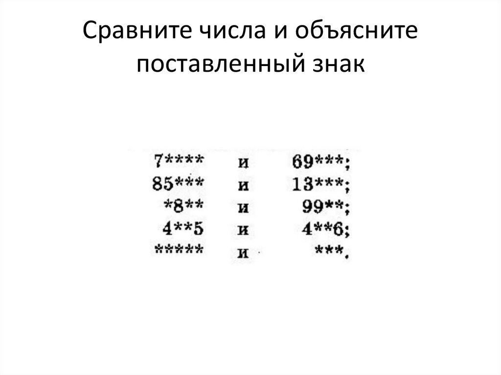 Сравните числа и объясните поставленный знак