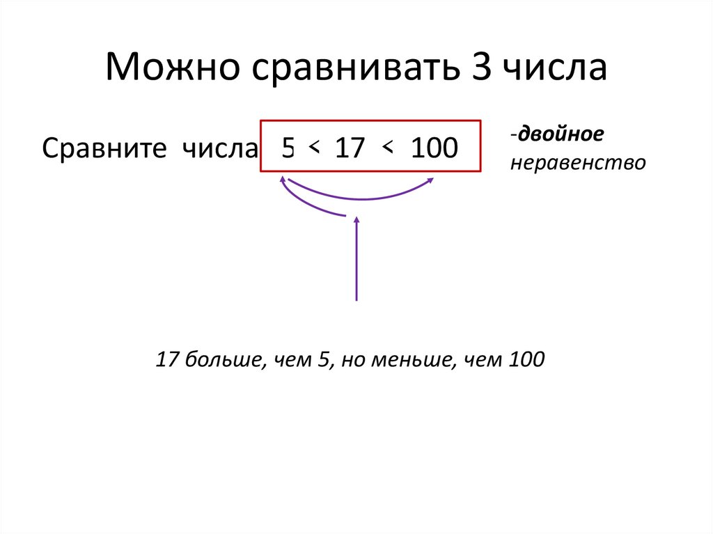 Можно сравнивать 3 числа