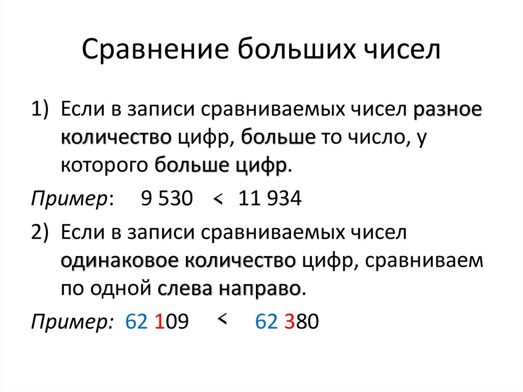 Сравнение больших чисел