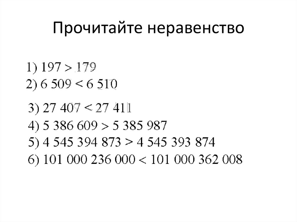 Прочитайте неравенство