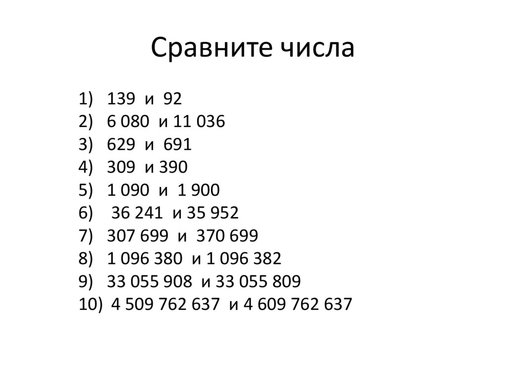 Сравните числа