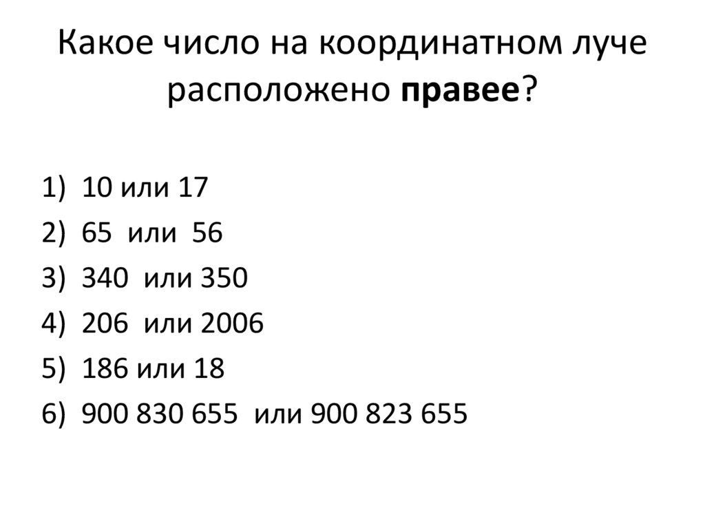 Какое число на координатном луче расположено правее?