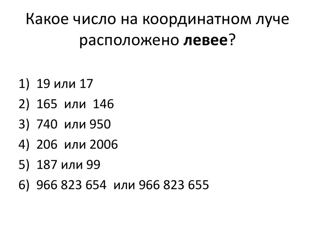 Какое число на координатном луче расположено левее?