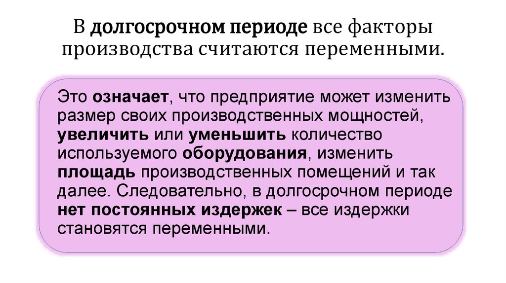 В долгосрочном периоде все факторы производства считаются переменными.