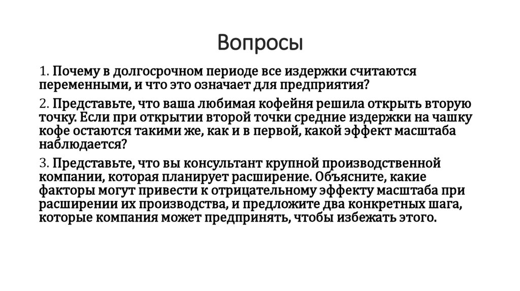 Вопросы