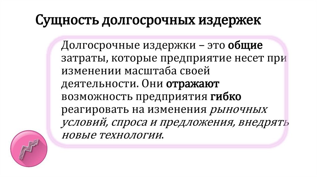 Сущность долгосрочных издержек