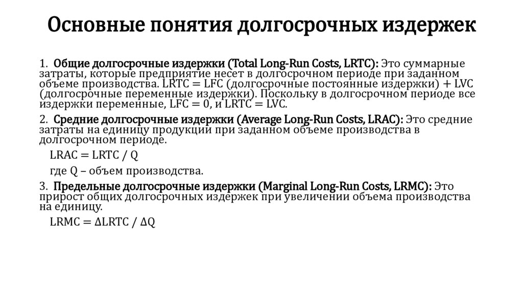 Основные понятия долгосрочных издержек