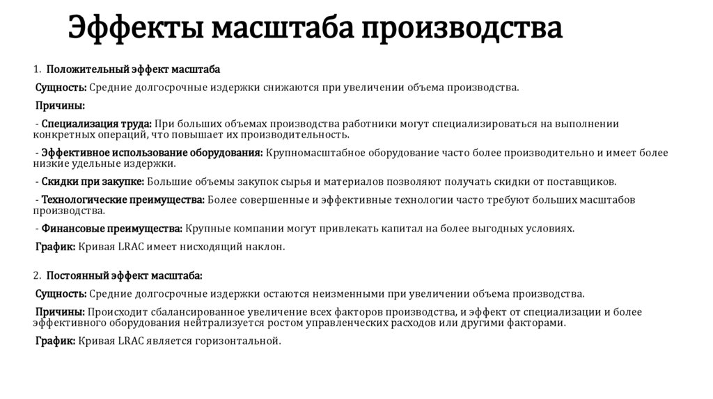 Эффекты масштаба производства