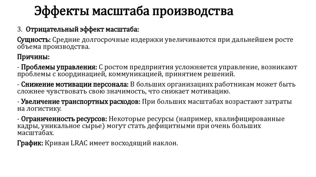 Эффекты масштаба производства
