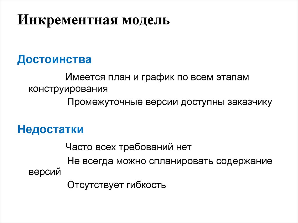 Инкрементная модель