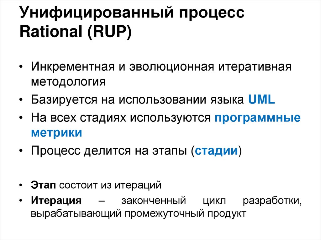 Унифицированный процесс Rational (RUP)