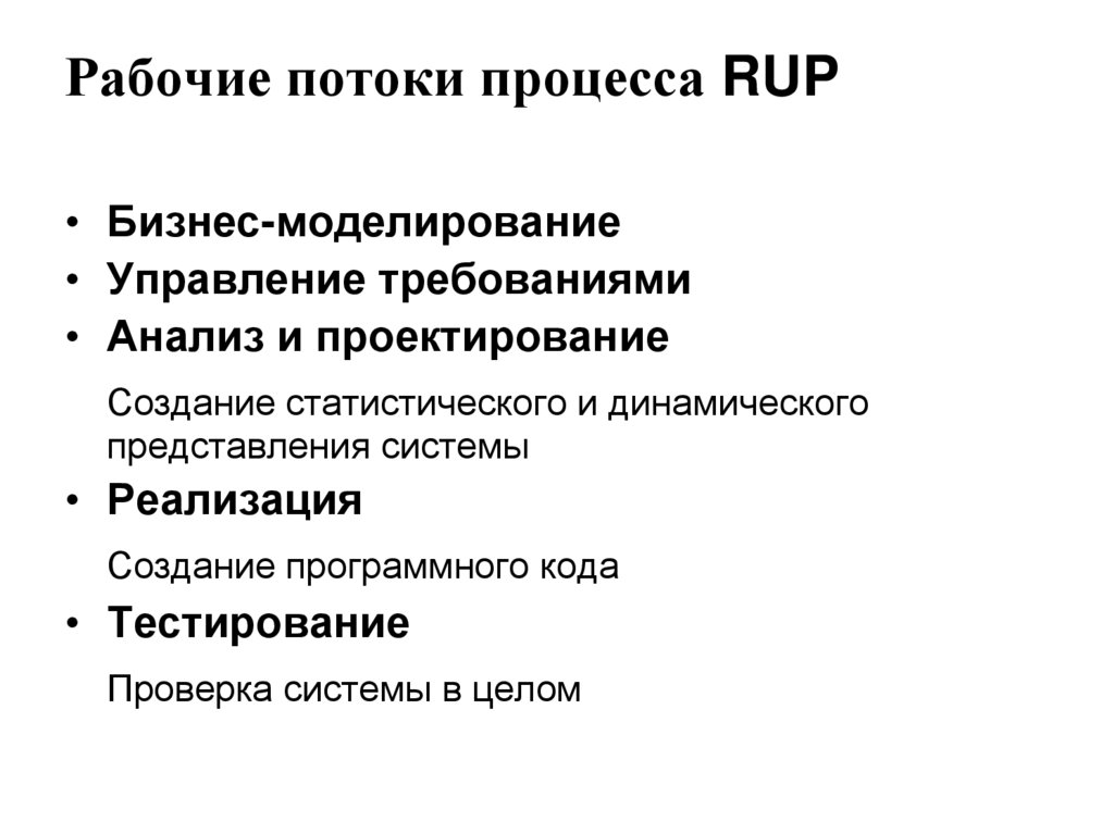Рабочие потоки процесса RUP