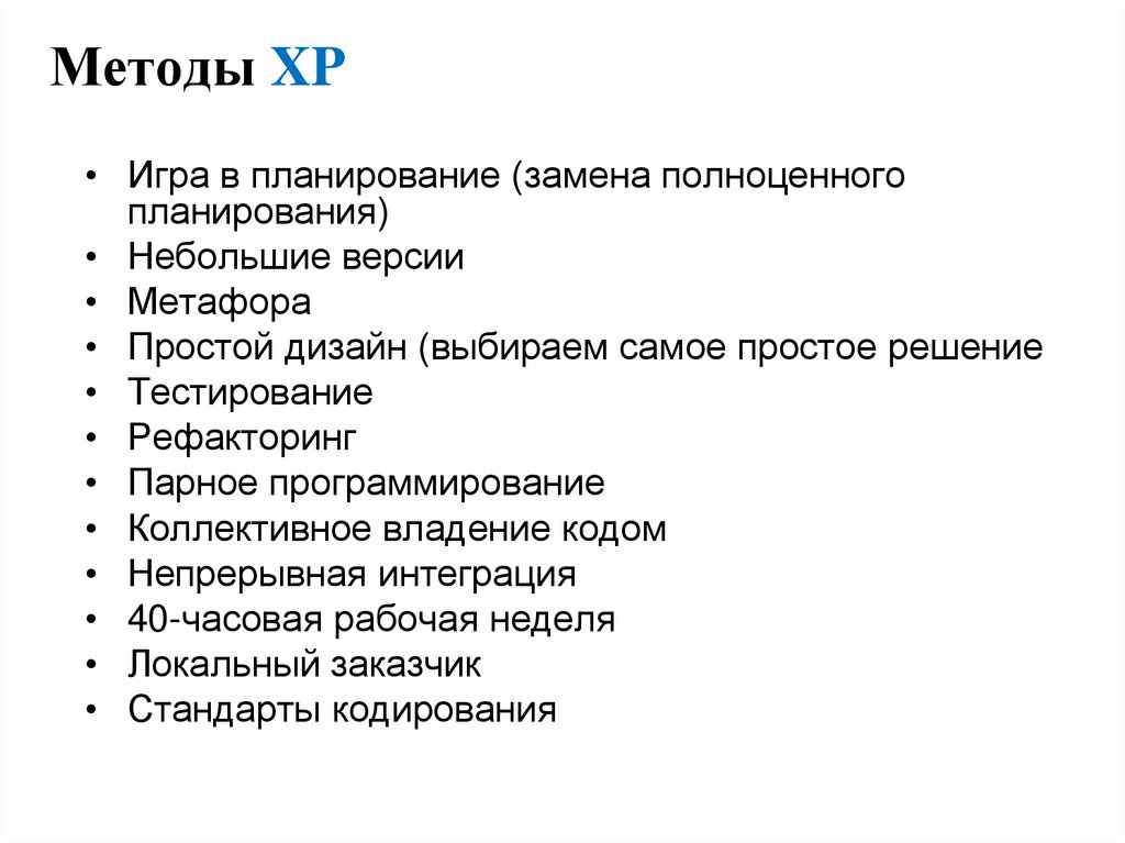 Методы XP