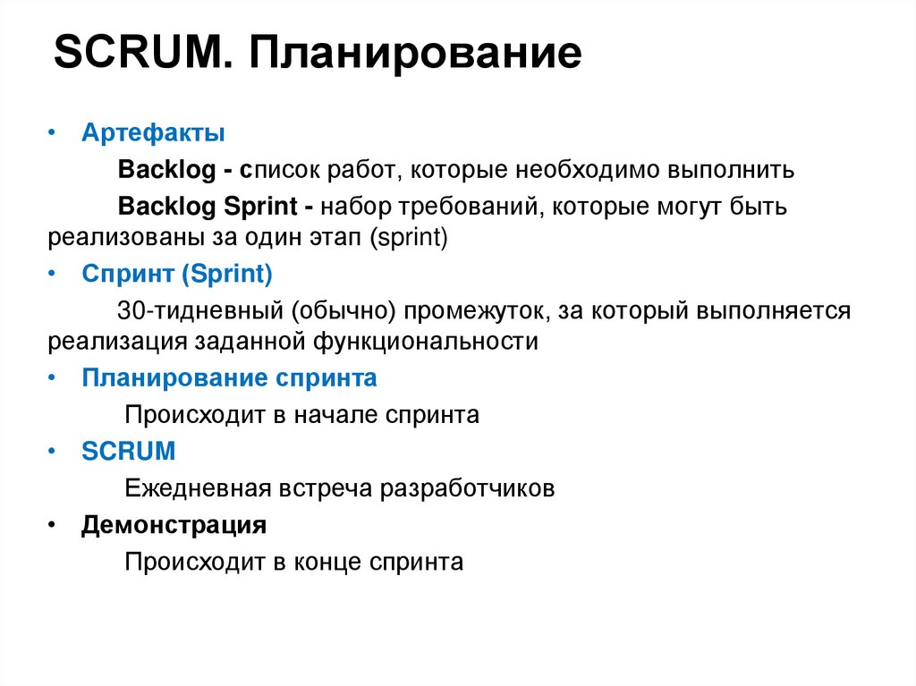 SCRUM. Планирование