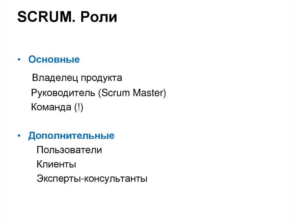 SCRUM. Роли
