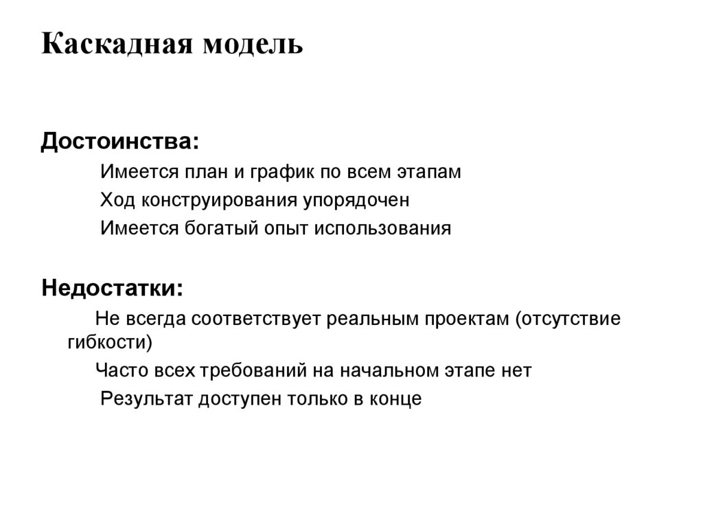 Каскадная модель