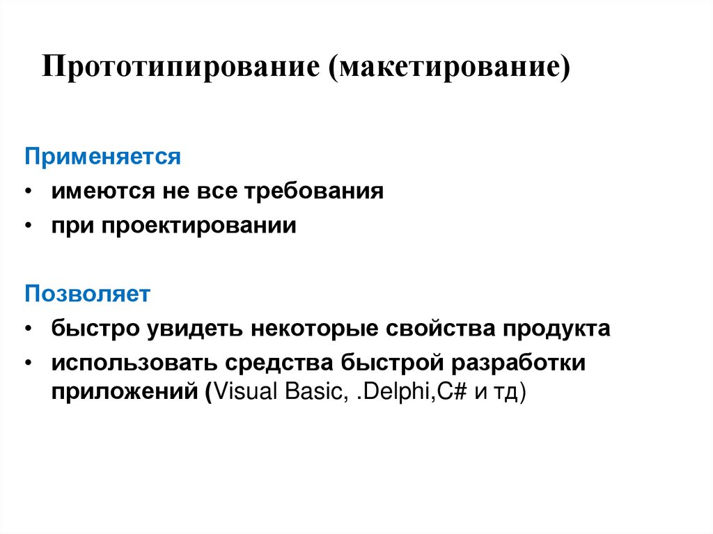 Прототипирование (макетирование)