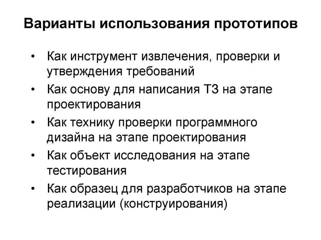 Варианты использования прототипов