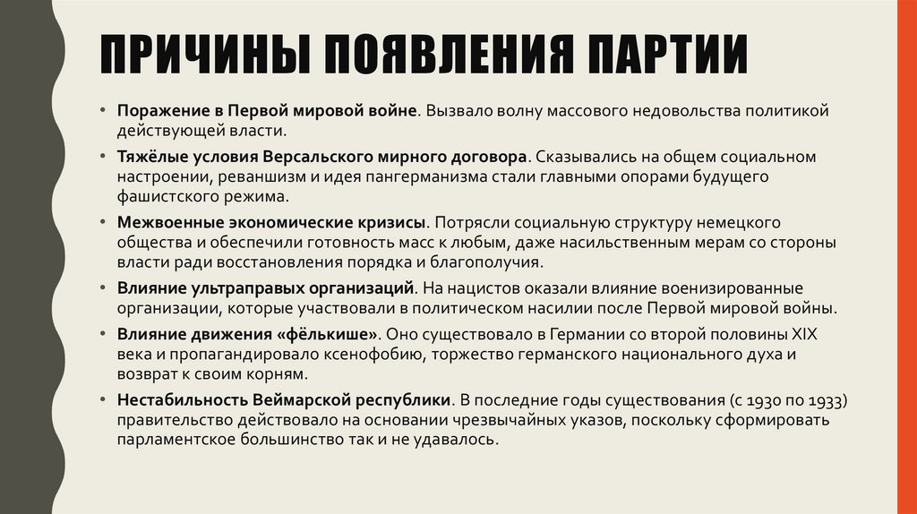 Причины появления партии