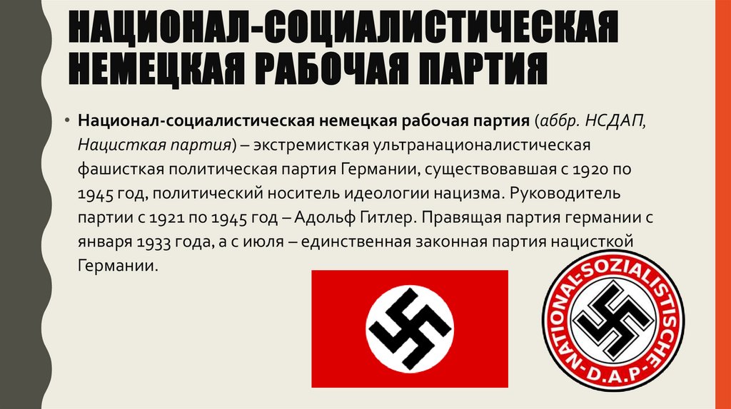 Национал-социалистическая немецкая рабочая партия