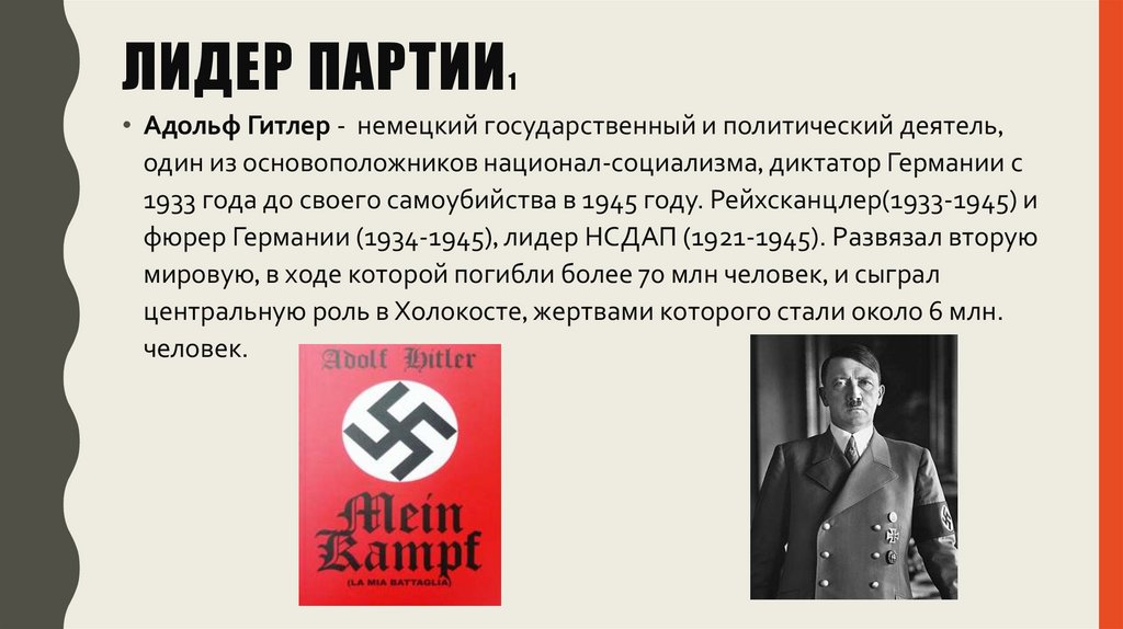 Лидер партии1