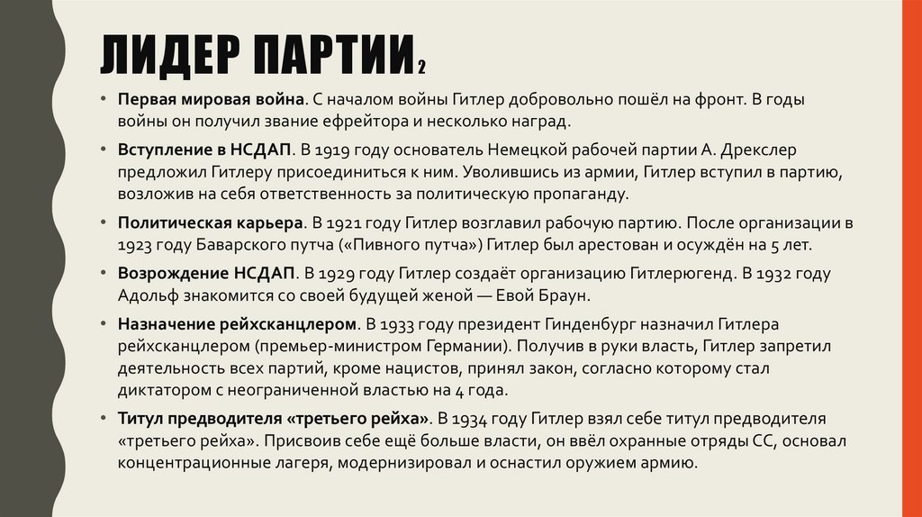 ЛИДЕР ПАРТИИ2