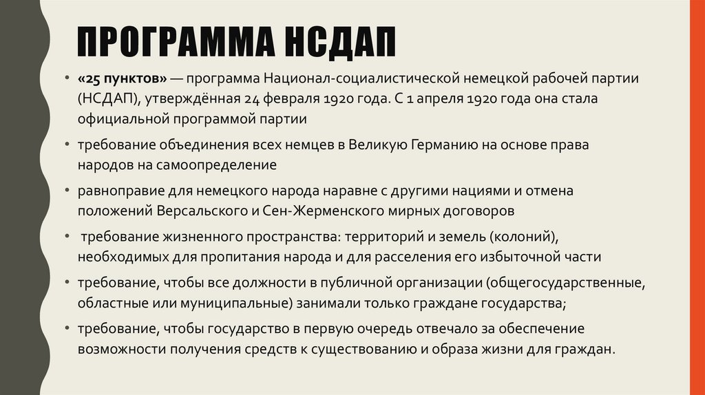 ПРОГРАММА НСДАП