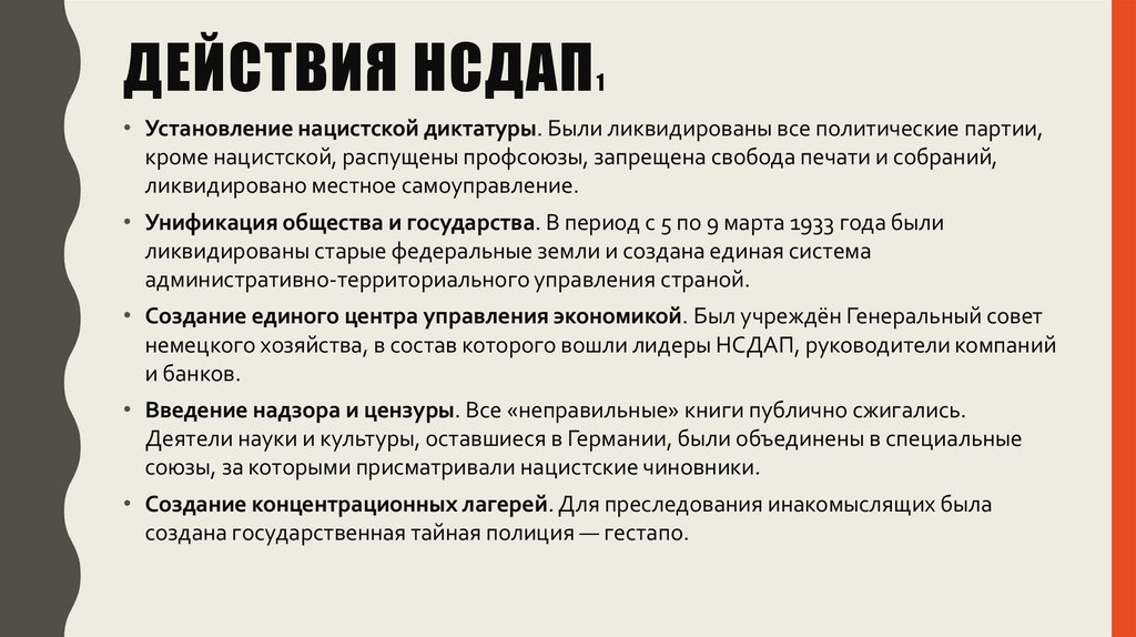 ДЕЙСТВИЯ НСДАП1